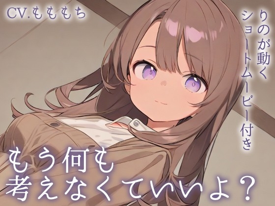 【耳かきASMR】癒しの休息時間 ～穏やかな恋人・りのと過ごすとろける夜～ の表紙