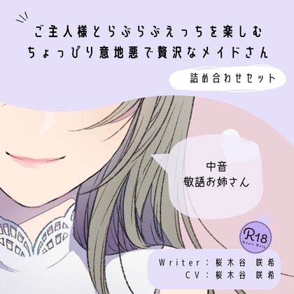 【甘々】ご主人様とらぶらぶえっちを楽しむちょっぴり意地悪で贅沢なメイドさん の表紙