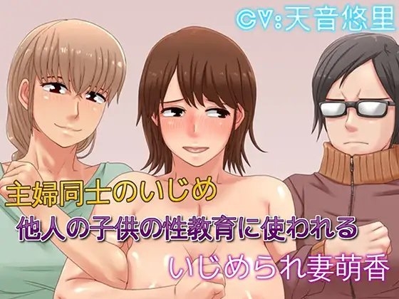 主婦同士のいじめ 他人の子供の性教育に使われる いじめられ妻萌香 の表紙