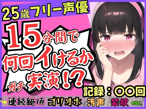 【パワー系ゴリオホ】25歳フリー声優が連続絶頂オナニー実演!?キレイな声→汚ねえオッサン化し過呼吸悶絶「いぐいぐン゛ア゛ァ゛ッ!!」【1週間禁欲】 の表紙