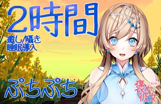 【2時間半収録】ぶちぶちをつぶす音と優しい囁きで癒すオノマトペASMR【長時間でぐっすり眠れる】 の表紙