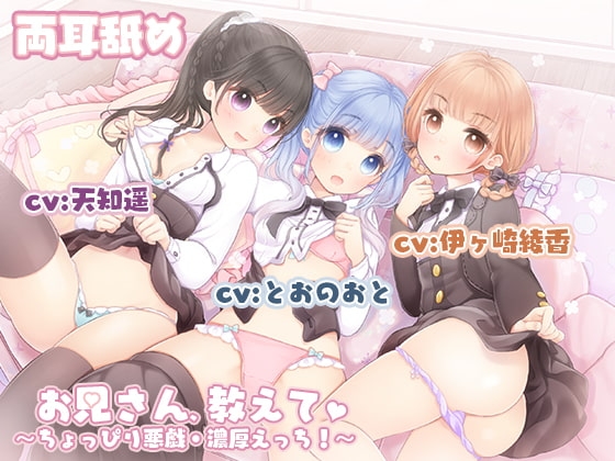 【両耳舐め特化】お兄さん、教えて?～ちょっぴり悪戯・濃厚えっち!～ の表紙