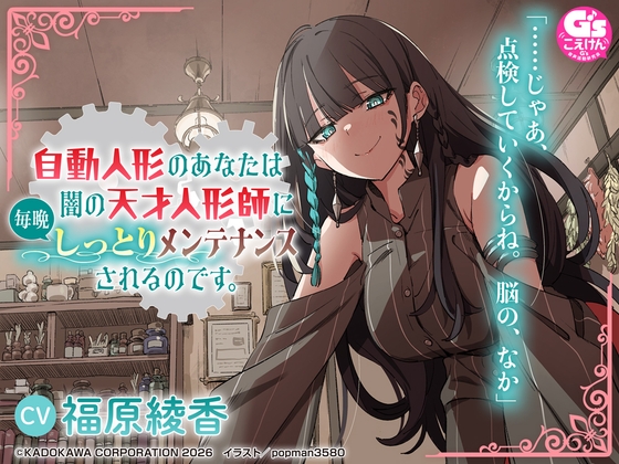【CV:福原綾香】自動人形のあなたは闇の天才人形師に毎晩しっとりメンテナンスされるのです。【音声化シナリオコンテスト大賞】 の表紙