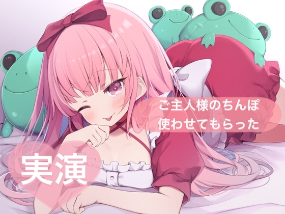 ★実演★ご主人様のちんぽ使わせてもらった【はらぺこちゃん】 の表紙