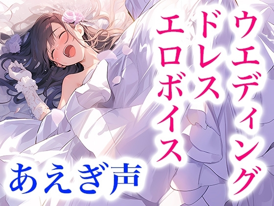 なりきり花嫁！ドレス快楽ボイス～シルクに溶けて、女の子として果てる夜～ の表紙