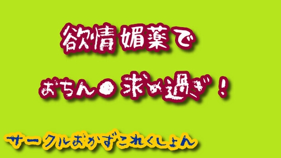 欲情媚薬でおちん●求め過ぎ! の表紙