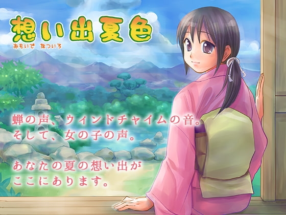 想い出夏色 の表紙