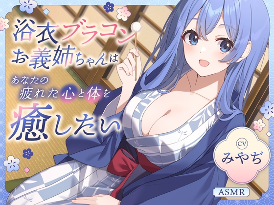 【ASMR】浴衣ブラコンお義姉ちゃん はあなたの疲れた心と体を癒したい ～癒しの旅行でとことん甘やかされる一日♪～ 【耳かき/癒し/バイノーラル】 の表紙