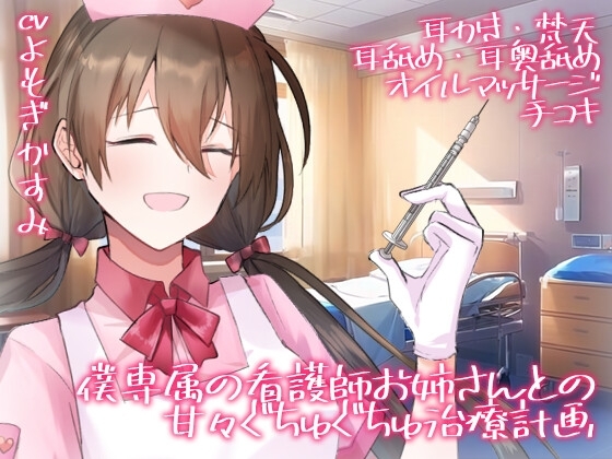 【全編生音収録】僕専属の看護師お姉さんとの甘々ぐちゅぐちゅ治療計画【オナサポ×女性上位×耳舐め】 の表紙