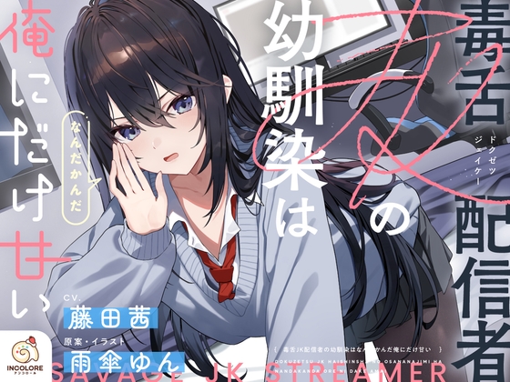 【CV:藤田茜】毒舌JK配信者の幼馴染はなんだかんだ俺にだけ甘い の表紙