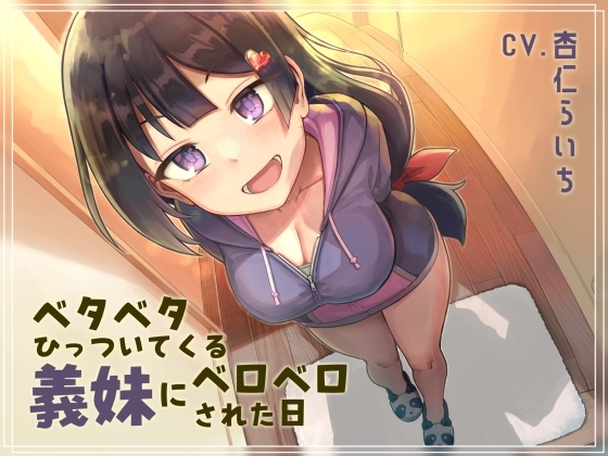【オホ声ベロチュー】ベタベタひっついてくる義妹にベロベロされた日 の表紙