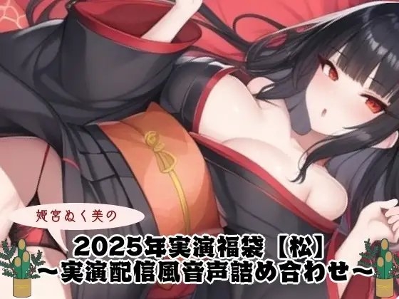 2025年実演福袋【松】〜実演配信風音声詰め合わせ〜 の表紙