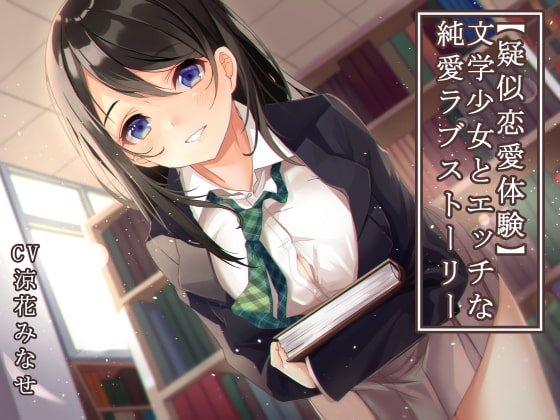 【疑似恋愛体験】文学少女とエッチな純愛ラブストーリー の表紙