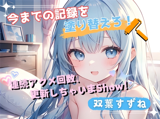 【今までの記録を塗り替えろ！】連続アクメ回数、更新しちゃいまShow！【双葉すずね】 の表紙