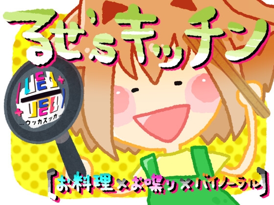 るせ’sキッチン【お料理×お喋り×バイノーラル】 の表紙