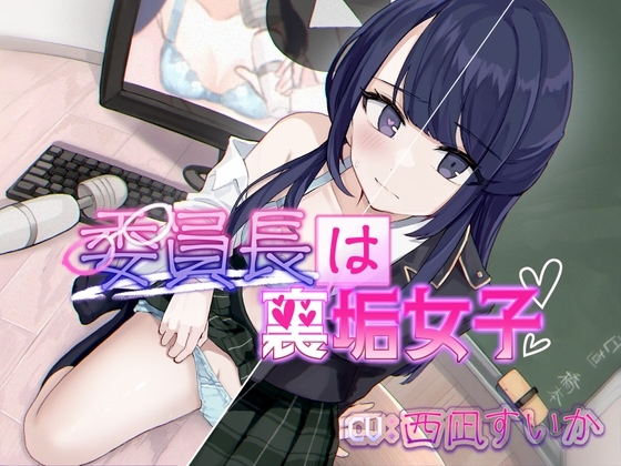 委員長は裏垢女子【おしがま×ASMR】 の表紙