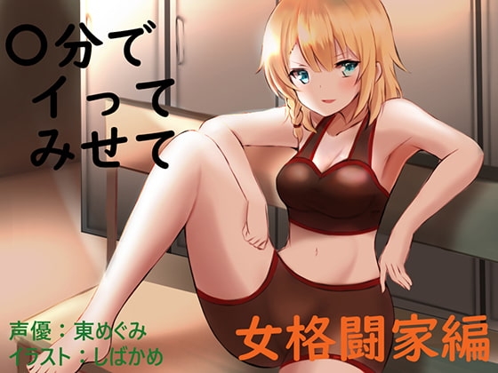 〇分でイってみせて 女格闘家 の表紙