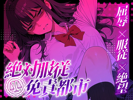 【3Dio/脳トロ凌○】合法・強○マインドブレイク カースト最上位の傲慢JKに絶対服従カードを使い、密室の教室で泣き叫ぶまで強○耳舐め&絶頂奉仕させる屈辱の逆転実験 の表紙
