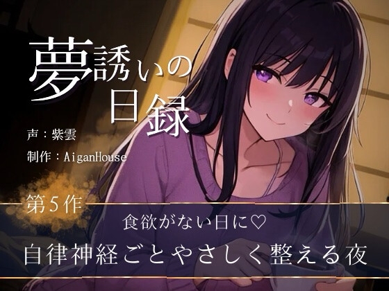 【夢誘いの日録】第5作 食欲がない日に♡自律神経ごとやさしく整える夜 の表紙