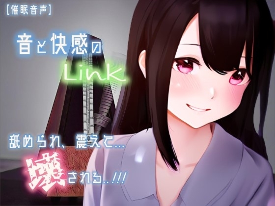 【催淫音声 脳イキ】音と快感のLink～舐められ、震えて、壊される～【連続絶頂 快楽責め】男性向け版 の表紙
