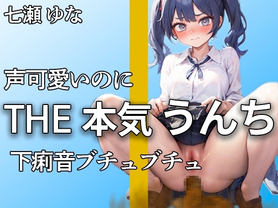 【山盛りのうんちが溢れ出す! 合計11ブリュブリュ】下痢音恥ずかしくてやだよぉ… クセになるミチミチ音大量収録【七瀬 ゆな】 の表紙