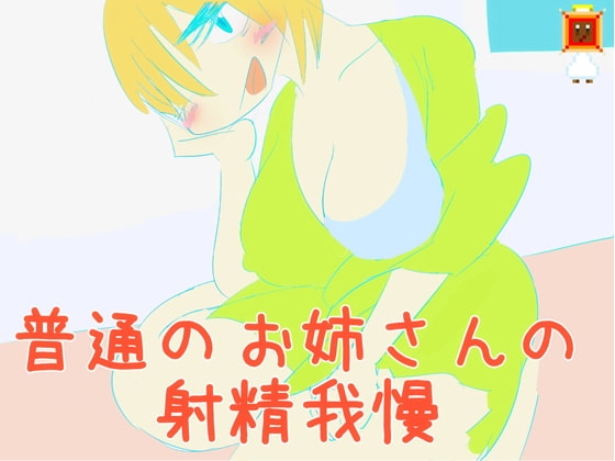 【100円!】普通のお姉さんの射精がまん の表紙