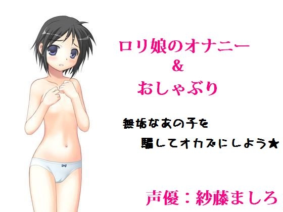 ○リ娘のオナニー&おしゃぶり の表紙