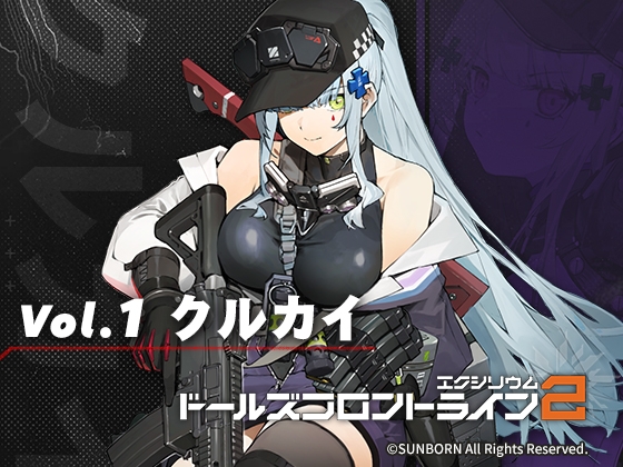 ドールズフロントライン2:エクシリウム ボイスドラマ Vol.1 クルカイ の表紙