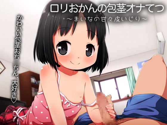 ○リおかんの包茎オナてつ～まいなの甘々皮いじり～ の表紙