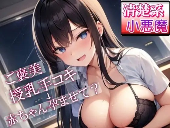 泊まりに来ていた妹の友達「清楚系小悪魔女子」が夜○いにきた～ご褒美授乳手コキからのあまあまセックスでお兄さんの赤ちゃん孕ませて?～ の表紙