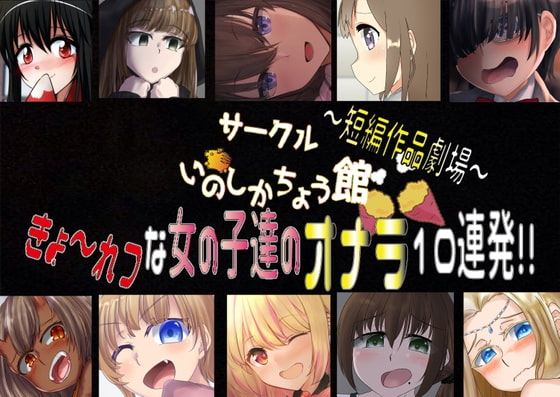 いのしかちょう館短編作品劇場〜きょ〜れつな女の子のオナラ10連発〜 の表紙