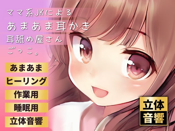 【バイノーラル実演】ママ系JKによるあまあま耳かき耳舐め屋さんごっこ。【耳舐め】 の表紙
