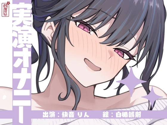 【実演オナニー】サクッとシコれるお手軽オナニー音声【快音りん】 の表紙