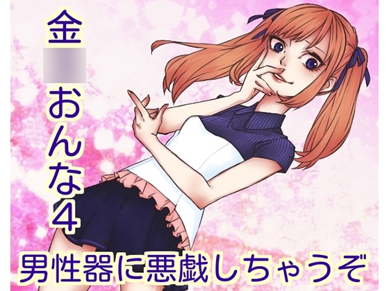 金○おんな4＆男性器に悪戯しちゃうぞ の表紙