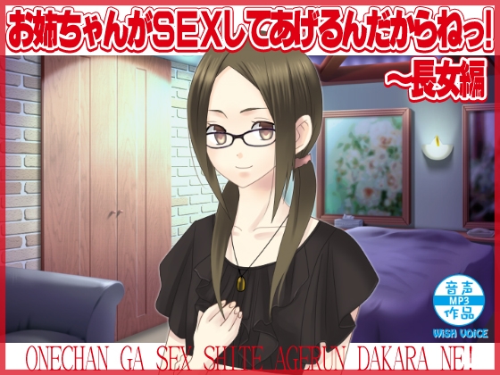 お姉ちゃんがSEXしてあげるんだからねっ!～長女編 の表紙