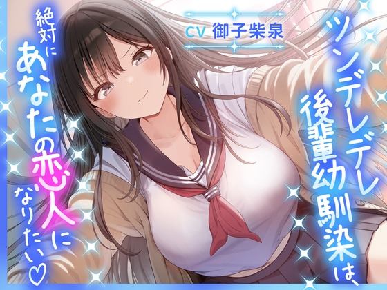 ツンデレデレ後輩幼馴染は、絶対にあなたの恋人になりたい♡ の表紙