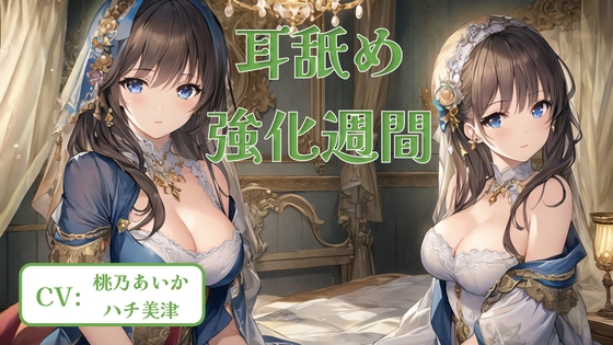 耳舐め強化週間 #1 の表紙