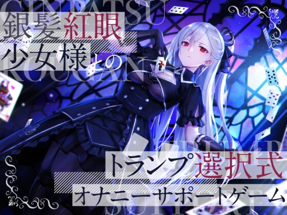 銀髪紅眼少女様とのトランプ選択式オナニーサポートゲーム の表紙