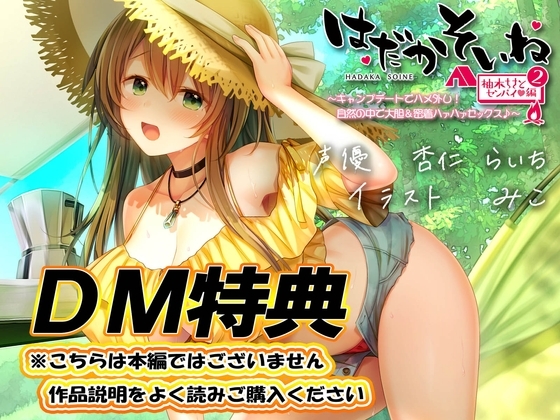 【DM特典】はだかそいね 柚木ちさとセンパイ編(2)キャンプデートでハメ外し!自然の中で大胆&密着ハァハァセックス♪【KU100ハイレゾバイノーラル】 の表紙