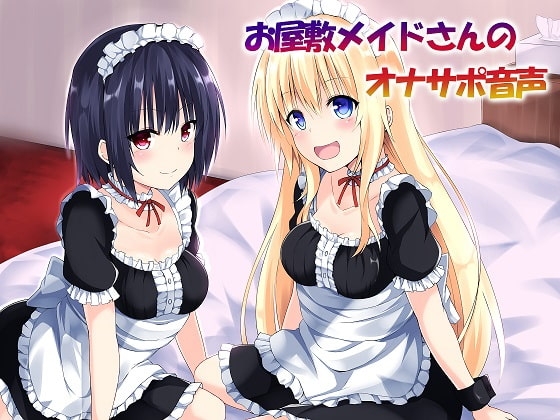 お屋敷メイドさんのオナニーサポート の表紙
