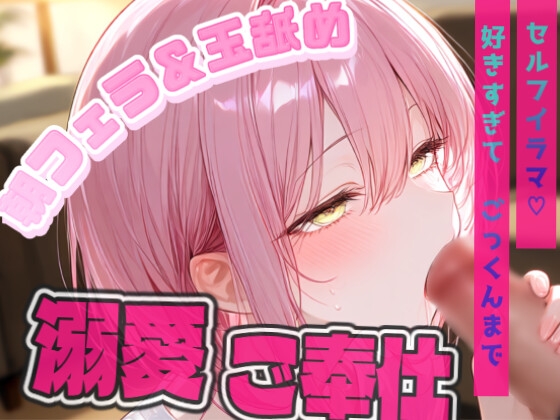 【フェラ&玉舐め】朝から発情した清楚メイドに襲われる！?あなたが寝てる間に玉舐めセルフイラマチオでごっくん…♡ の表紙