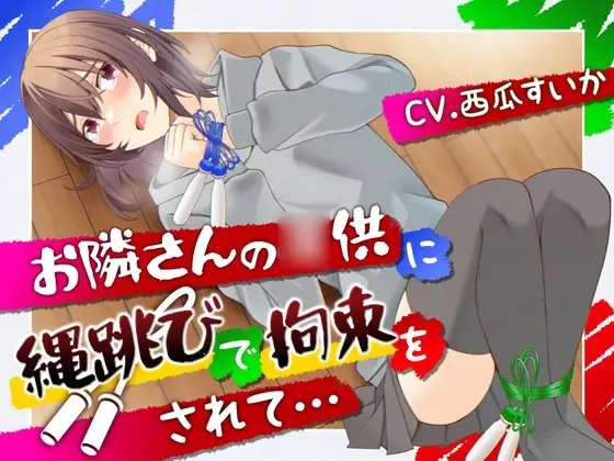 【おしっこ我慢/お漏らし】お隣さんの◯供に縄跳びで拘束されて… の表紙