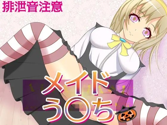 メイドう○ち～メイド二人の排泄お給仕 の表紙