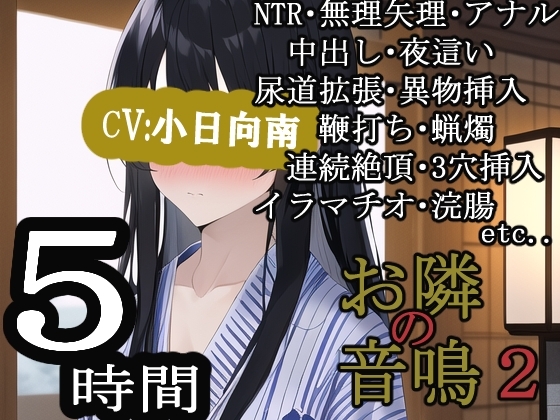 お隣の音鳴2 の表紙