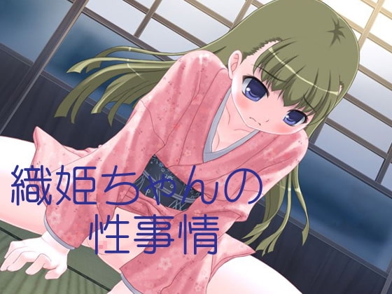 織姫ちゃんの性事情 の表紙