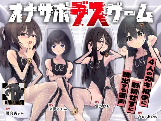 オナサポデスゲーム 数々の試練を突破し、4人のガキ相手に射精せずに脱出する音声 の表紙