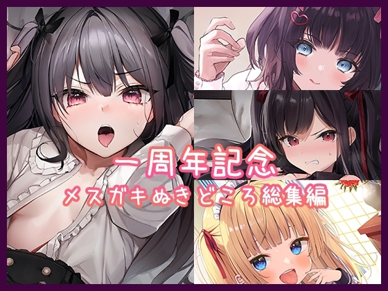 【1周年記念】メ○ガキぬきどころ総集編【メ○ガキ】 の表紙