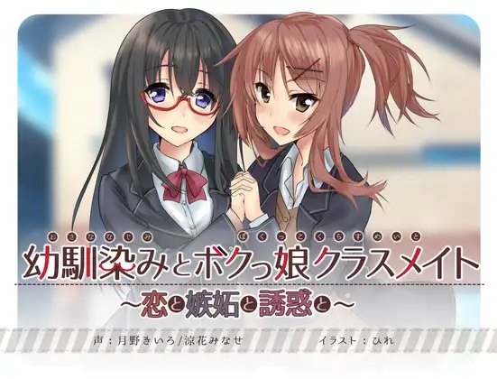幼馴染みとボクっ娘クラスメイト～恋と嫉妬と誘惑と～【KU100バイノーラル・耳かき】 の表紙