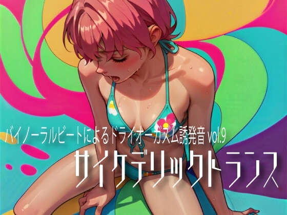 バイノーラルビートによるドライオーガズム誘発音vol.9 サイケデリックトランス の表紙