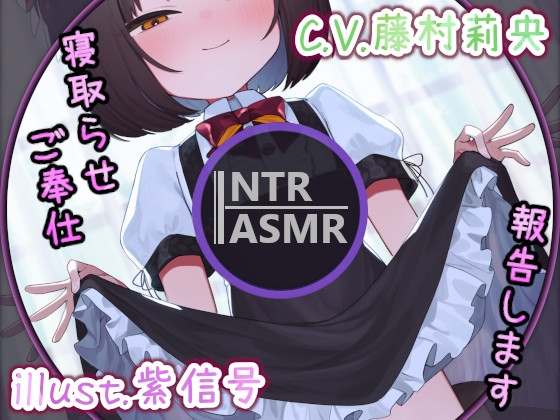 【NTR・寝取らせ】昨日のご奉仕、報告します～湿度高めの狐っ子メイドとのご奉仕報告いちゃらぶえっち～【ボイス作品・バイノーラル・ASMR】 の表紙